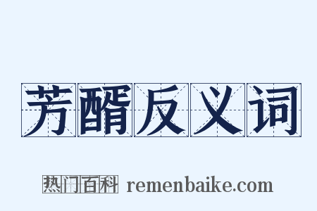 芳醑反义词是什么意思的图片